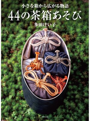 cover image of 44の茶箱あそび 小さな箱から広がる物語